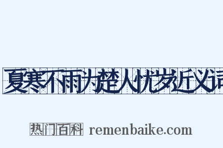 夏寒不雨为楚人忧岁近义词是什么意思的图片